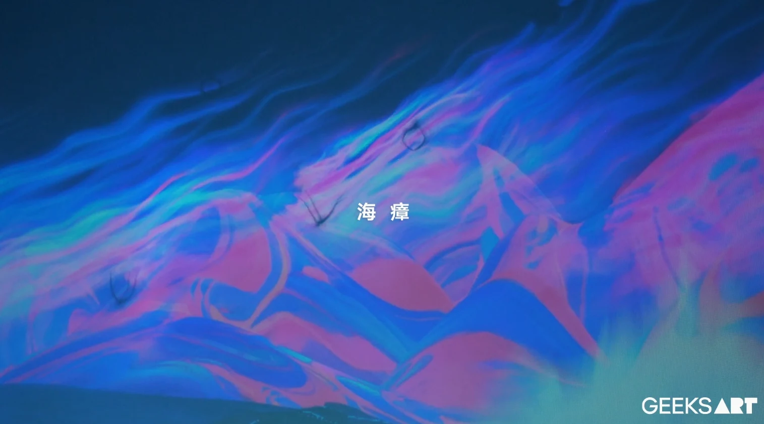 乱 · 作品图片 14