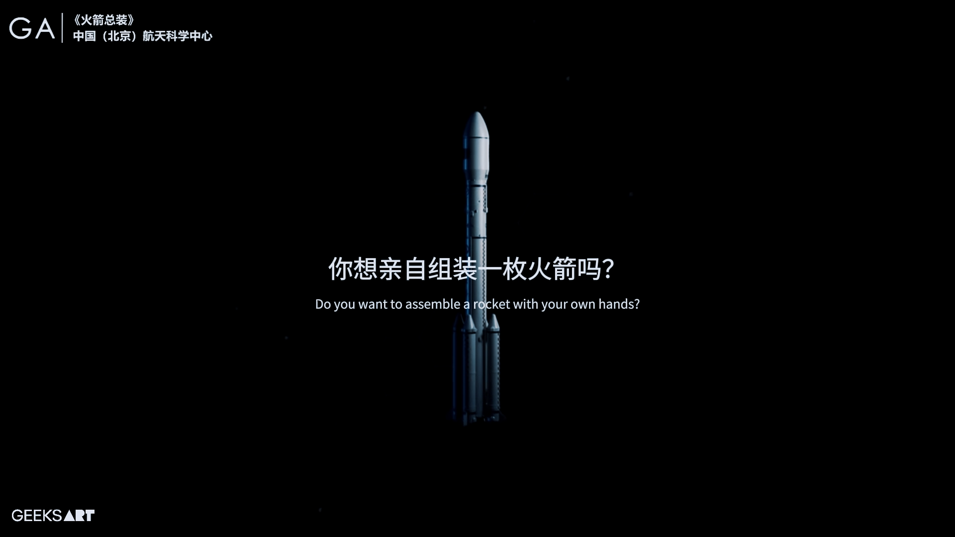火箭总装